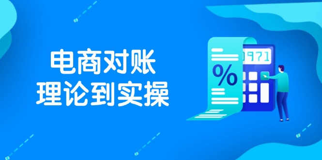 抖店电商对账理论到实操，包括订单、售后、资金流水处理，数据导出路径等-财富区