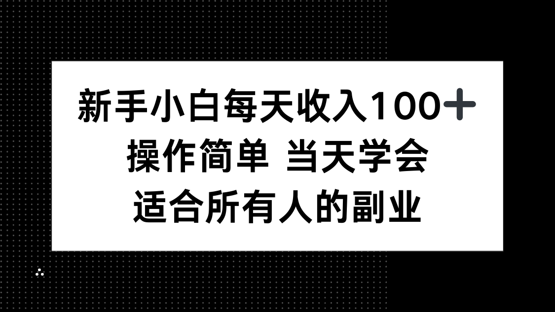 新手小白每天收入100+，操作简单 当天学会 ，适合所有人的副业-财富区