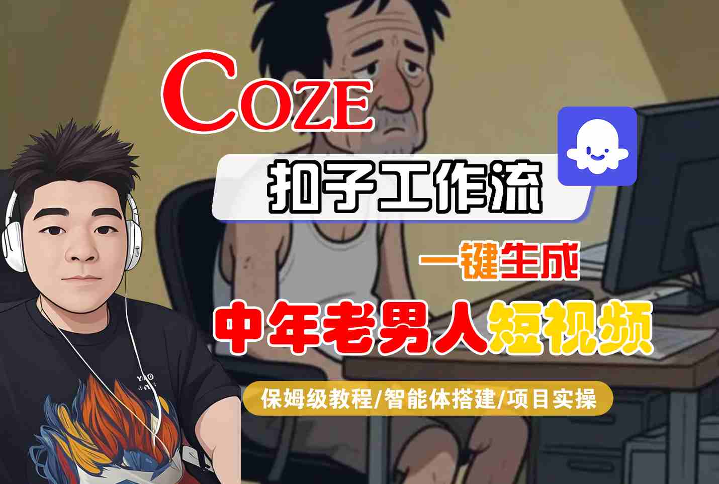 COZE扣子工作流一键生成中年老男人短视频，保姆级教程-智能体搭建-项目实操-财富区