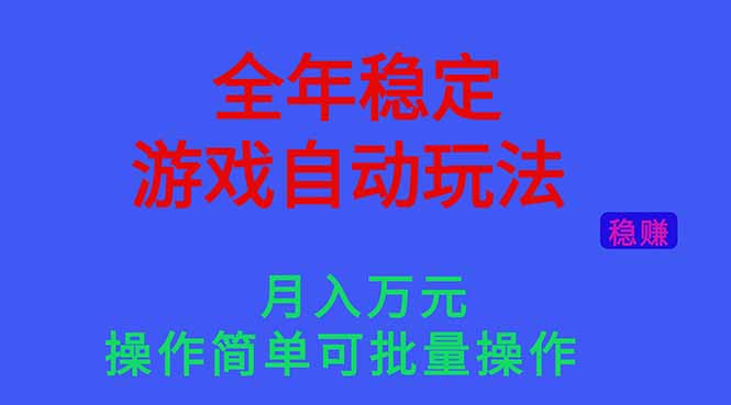 全年稳定的游戏自动玩法，月入万元，操作简单可批量操作！-财富区