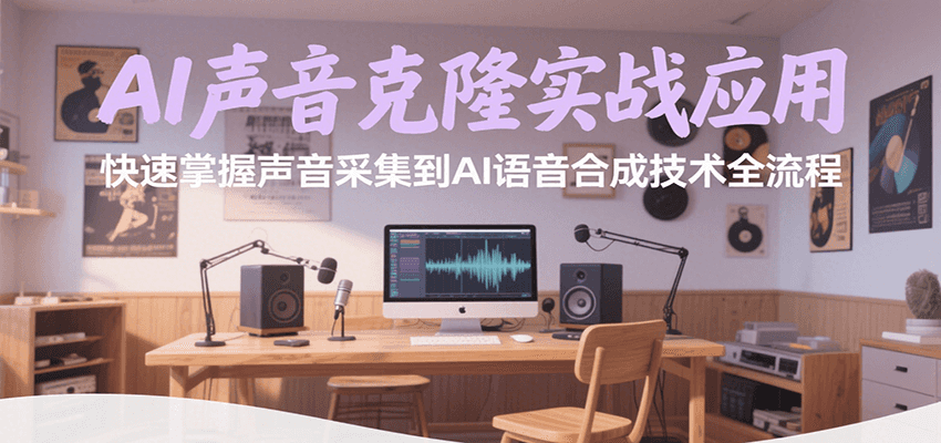 AI声音克隆实战应用，快速掌握声音采集到AI语音合成技术全流程-财富区