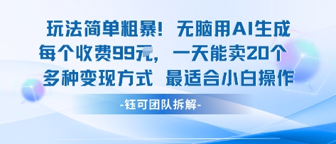 玩法简单粗暴！每个定制款收费99米一天能卖20个 适合小白-财富区