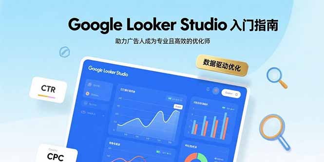 Google Looker Studio入门指南,助力广告人成为专业且高效的优化师-财富区