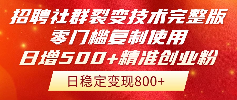 招聘社群裂变技术完整版流出！零门槛复制使用，日增500+精准创业流量每…-财富区