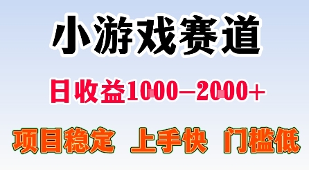 最新小游戏赛道，日收益1k-2k+，项目稳定上手快门槛低，在家就可以自己创业-财富区