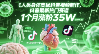 人类科普馆视频制作，抖音最新热门赛道，流量很大，1个月涨粉35W，可过伙伴计划-财富区