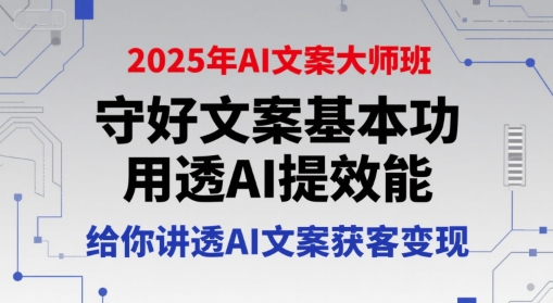 2025年AI文案大师班，守好文案基本功，用透AI提效能，给你讲透AI文案获客变现-财富区