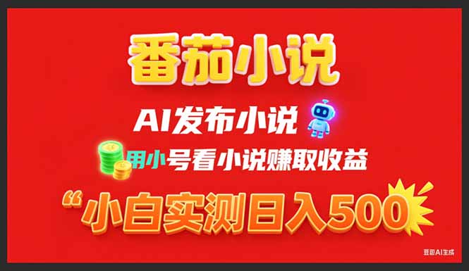 稳定3年番茄小说AI写小说赚取稿费，用小号看小说赚取收益，小白单日500+-财富区