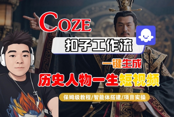 COZE扣子工作流一键生成历史人物一生短视频，保姆级教程-智能体搭建-项目实操-财富区