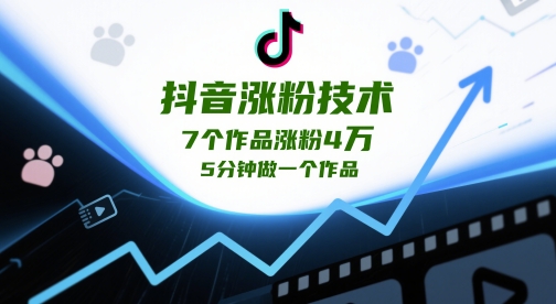 抖音涨粉技术，7个作品涨粉4W，5分钟做一个作品-财富区