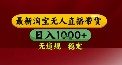 【最新】淘宝无人直播带货，独家技术，无违规无封号，操作简单，长期稳定，日入几张-财富区