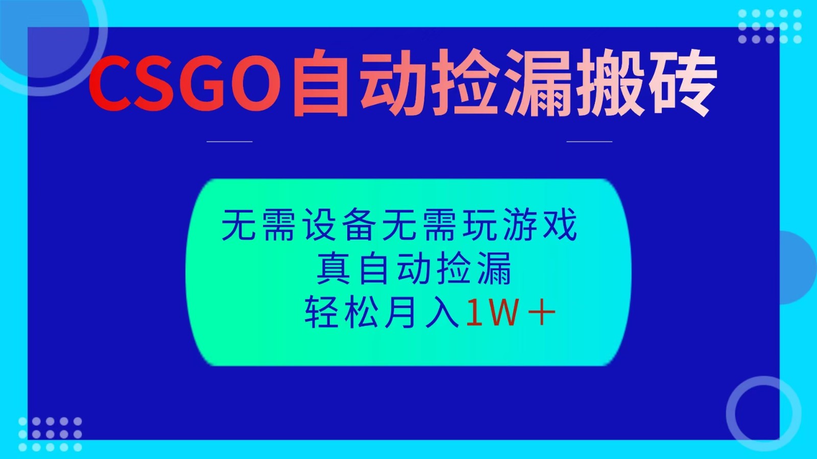 CSGO自动捡漏搬砖，当天操作当天见结果，无需了解游戏，包教包会包落地-财富区