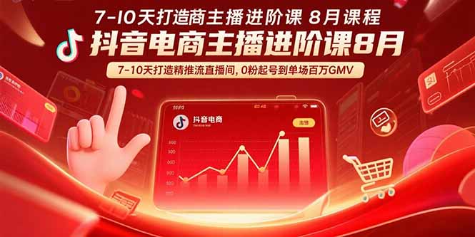 抖音电商主播进阶课8月  7-10天打造精准推流直播间，0粉起号到单场百万GMV-财富区