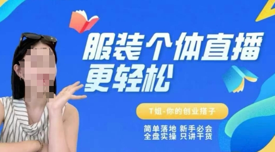 个体直播保姆级教程，简单落地、新手必学、全盘实操、只讲干货-财富区