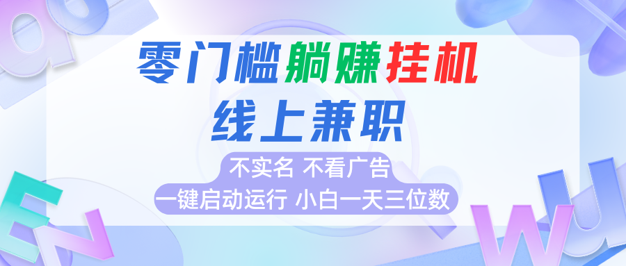 首码0撸挂机项目，无需实名无需看广告 一键启动运行，小白轻松日入三位数-财富区