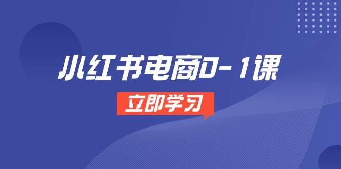 小红书电商0-1课，开店选品全流程，多平台素材处理与爆款笔记制作-财富区