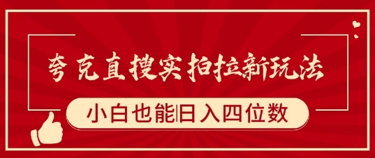夸克直搜实拍拉新玩法，小白也可以日入四位数-财富区