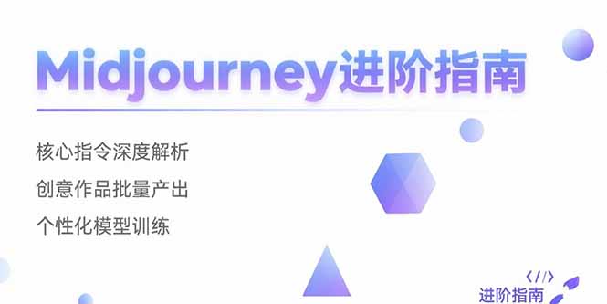 Midjourney进阶指南：核心指令深度解析 创意作品批量产出 个性化模型训练-财富区
