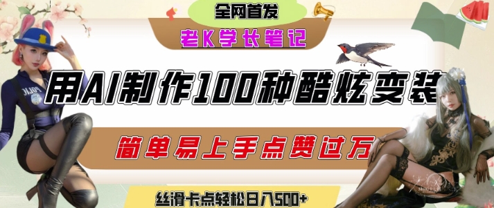 如何利用AI工具制作酷炫丝滑变装发布短视频平台流量爆炸，轻松日入5张+-财富区