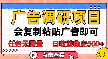 广告调研项目，会复制粘贴广告即可，任务无限量，日收益稳定5张-财富区