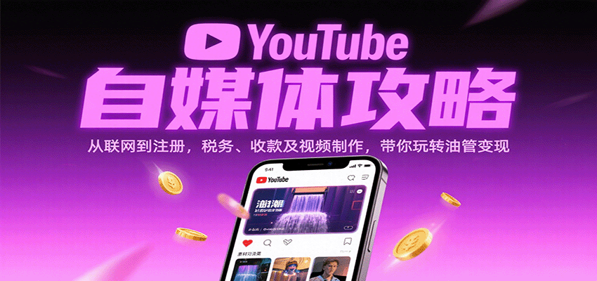 YouTube自媒体攻略：从联网到注册，税务、收款及视频制作，带你玩转油管变现-财富区