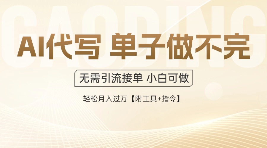 AI代写接单，多劳多得，单子接不完，轻松月入过万【附工具+指令】-财富区