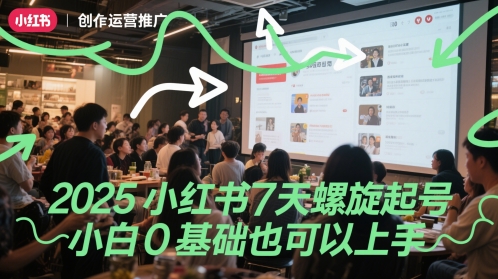 2025小红书7天螺旋起号，小白0基础也可以上手-财富区