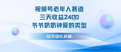 视频号分成计划老人赛道,三天收益2.4k,爷爷奶奶钟爱的视频类型-财富区