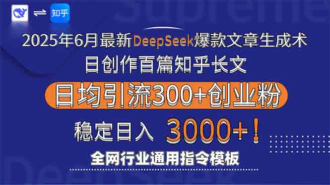 2025年6月最新Deepseek爆款文章生成术：日创作百篇知乎长文，日均引流3000-财富区