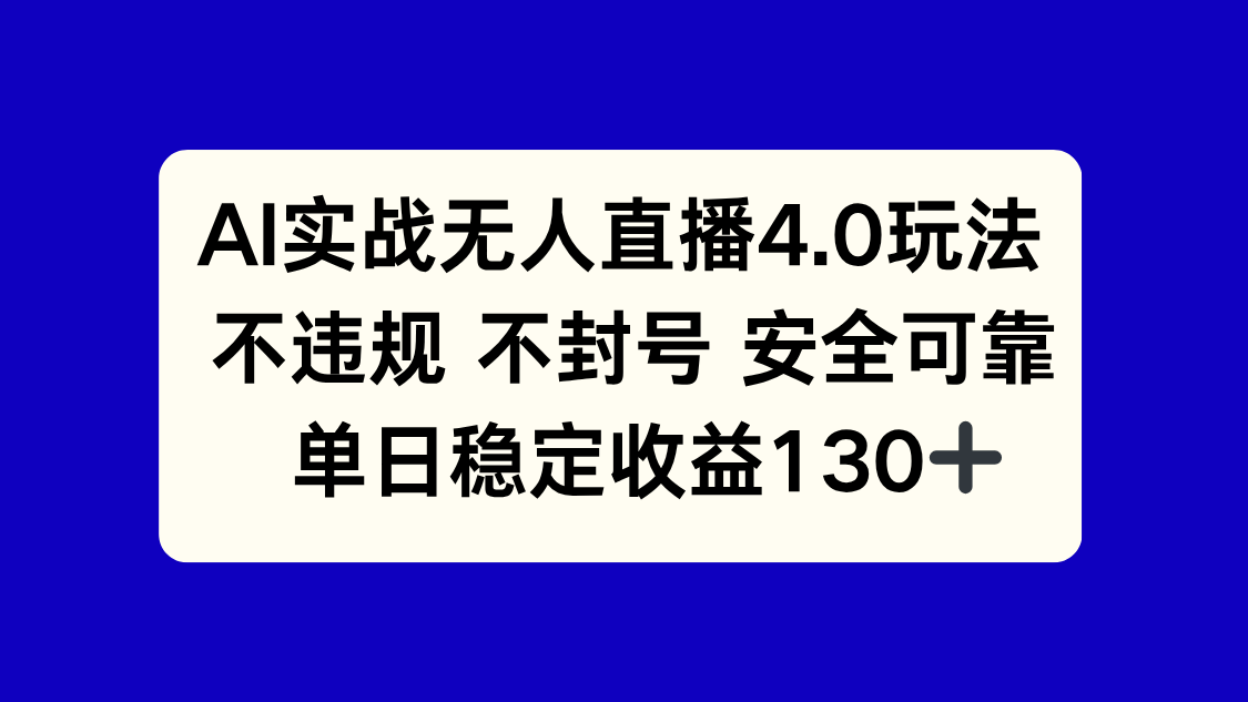 AI实战无人直播4.0玩法， 不违规不封号，单日稳定收益130+-财富区