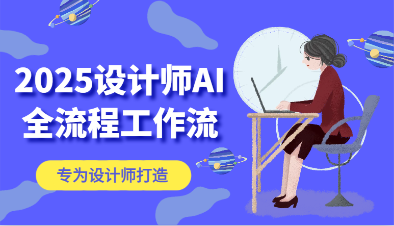 2025设计师AI全流程工作流，系统讲解ComfyUI的AI绘图，高效掌握AI设计工具-财富区