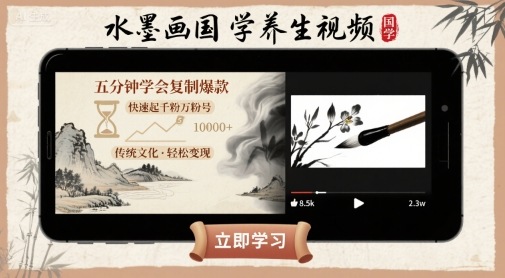 水墨画国学养生视频，五分钟学会复制爆款，快速起千粉万粉号-财富区