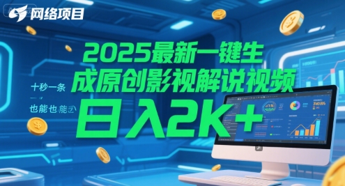 2025最新一键生成原创影视解说视频 十秒一条，小白也能日入2k+-财富区