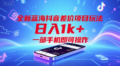 全新蓝海抖音差价项目玩法，日入1k+，一部手机即可操作-财富区