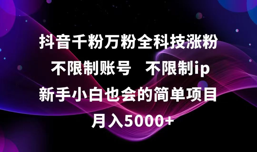 抖音千粉万粉全科技涨粉,不限制账号,不限制ip,新手小白也会的简单项目,…-财富区