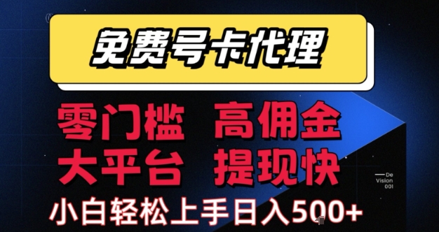 免费号卡推广代理，零门槛，高佣金，大平台，提现快，小白轻松上手，日入5张+-财富区