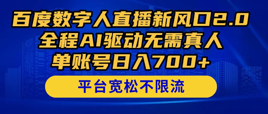 百度数字人直播新风口2.0来了！全程AI驱动无需真人，单账号日入700+，…-财富区