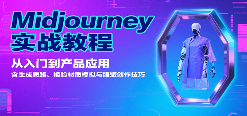 Midjourney实战教程：从入门到产品应用，含生成思路、换脸材质模拟与服装创作技巧-财富区