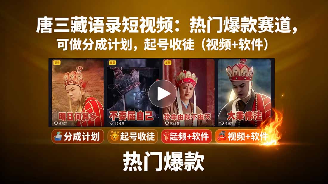 唐三藏语录短视频:热门爆款赛道,可做分成计划,起号收徒(视频+软件)-财富区