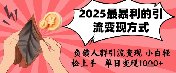 2025年最暴利的引流变现方式，负债人群引流变现，小白轻松上手，日入1k-财富区