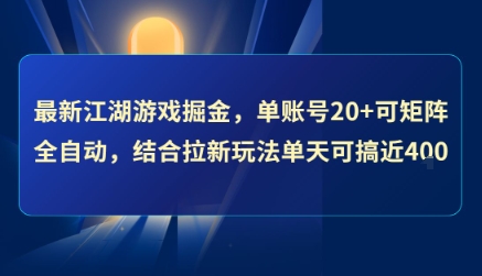 最新江湖游戏掘金，单账号20+可矩阵全自动 ，结合拉新玩法单天可搞4张+-财富区