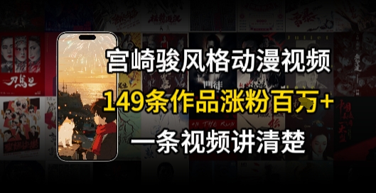 宫崎骏⻛格AI视频，⻜⾏+骑⾏治愈系解锁流量新密码，149条作品涨粉百W-财富区