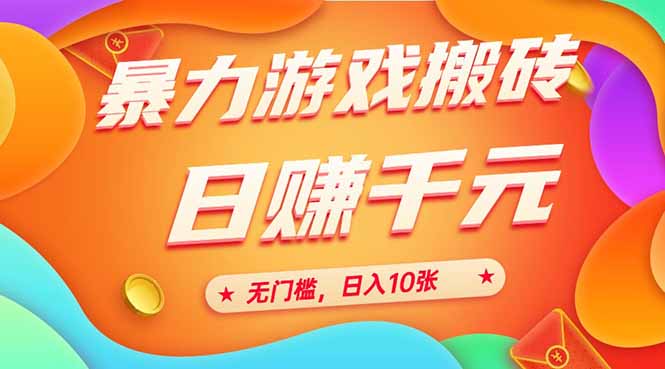 25年暴力游戏搬砖，全自动搬砖，无门槛，日入10张-财富区