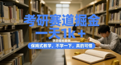 考研赛道掘金，一天1k+，学历低也能做，保姆式教学，不学一下，真的可惜-财富区