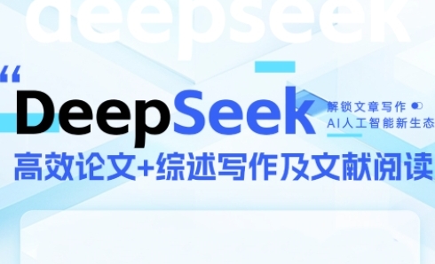 DeepSeek论文写作实战营，助力快速产出高质量论文与综述，突破学术创作瓶颈-财富区