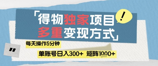 得物流量主，通过流量挣取收益，简单操作5分钟，日入3张，矩阵轻松日入1k+-财富区