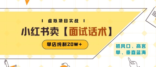 小红书虚拟项目掘金，卖面试话术资料，单店纯利20W+(附爆款笔记制作方法)-财富区