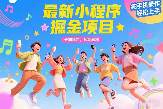 最新小程序掘金项目 长期稳定 短期暴利 纯手机操作  轻松上手！！！-财富区
