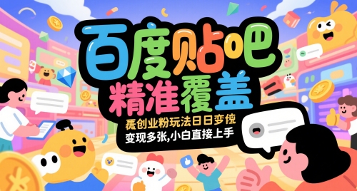 百度贴吧精准覆盖创业粉玩法日变现多张，小白直接上手-财富区