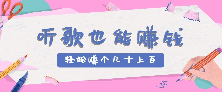 听歌也能赚钱2.0，无门槛要求，只需简单的几步，就能轻松赚个几十甚至上百。-财富区